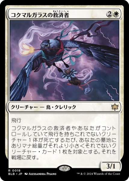 画像1: Foil(BLB)白　コクマルガラスの救済者(R)018 (1)