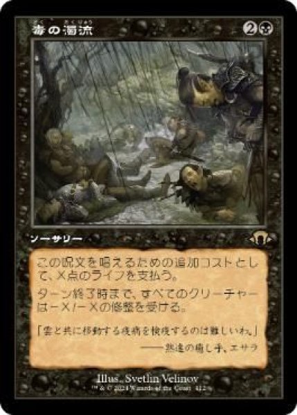 画像1: Foil(MH3)黒　毒の濁流(R)412 (1)