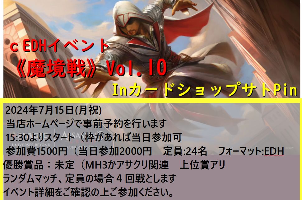 ２０２４年7月１５日開催《魔境戦Vol.10》のルールについて