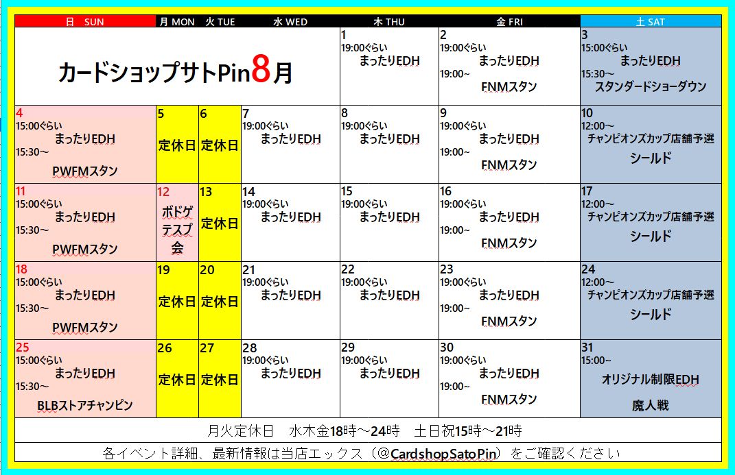 ８月のイベントカレンダー