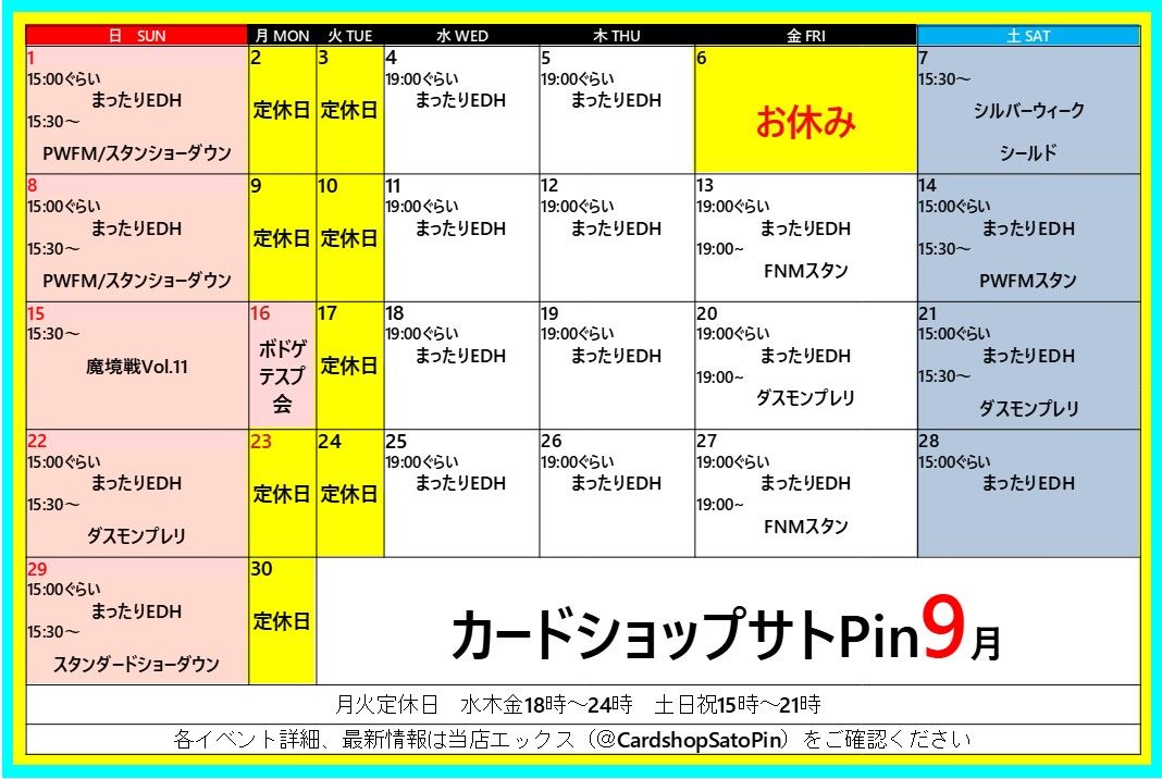 ９月のカレンダーに変更がありました