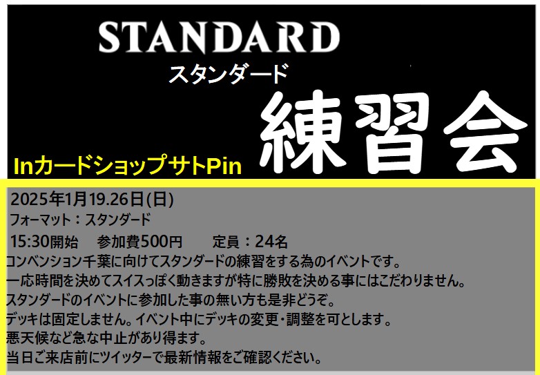 2025１月19.26日のスタンダード練習会について